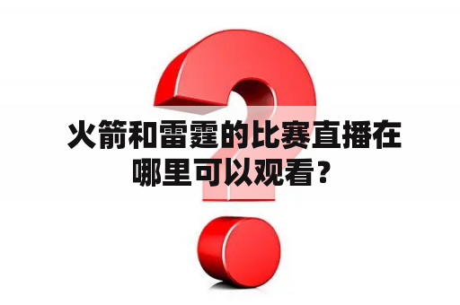  火箭和雷霆的比赛直播在哪里可以观看？