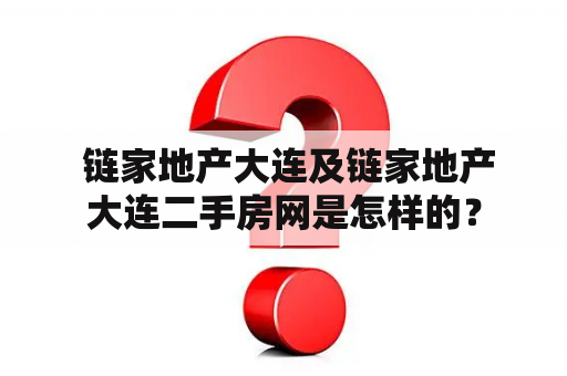  链家地产大连及链家地产大连二手房网是怎样的？