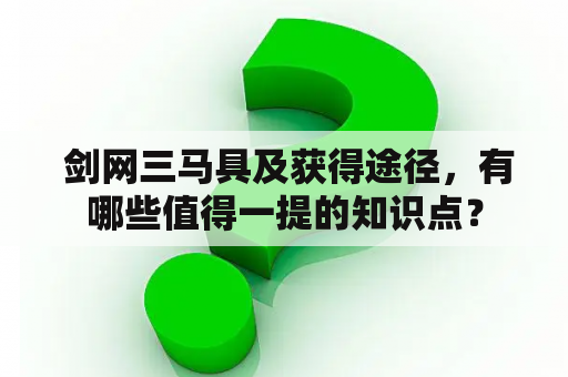  剑网三马具及获得途径，有哪些值得一提的知识点？