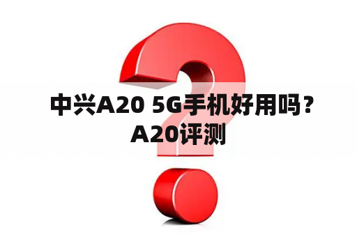  中兴A20 5G手机好用吗？A20评测