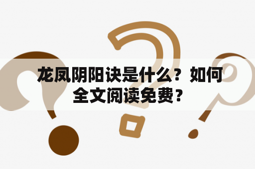  龙凤阴阳诀是什么？如何全文阅读免费？