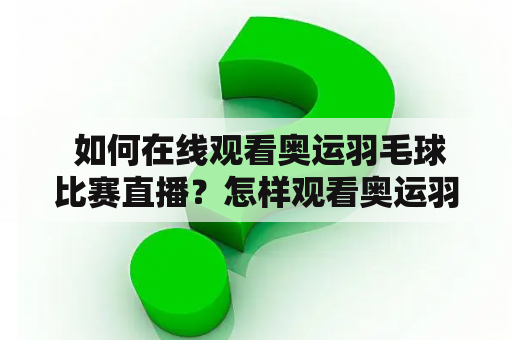  如何在线观看奥运羽毛球比赛直播？怎样观看奥运羽毛球直播高清？