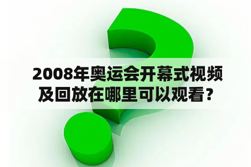  2008年奥运会开幕式视频及回放在哪里可以观看？