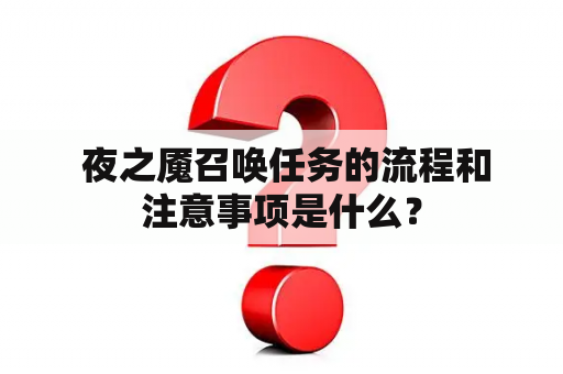  夜之魇召唤任务的流程和注意事项是什么？