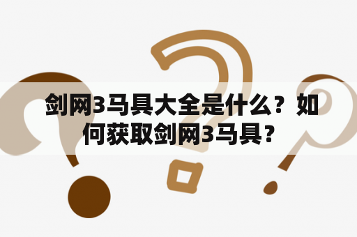  剑网3马具大全是什么？如何获取剑网3马具？