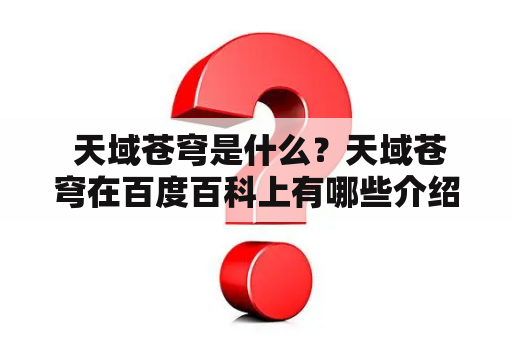  天域苍穹是什么？天域苍穹在百度百科上有哪些介绍？