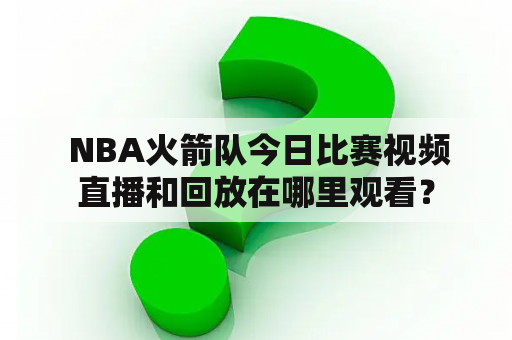  NBA火箭队今日比赛视频直播和回放在哪里观看？