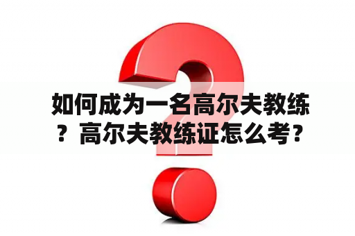  如何成为一名高尔夫教练？高尔夫教练证怎么考？