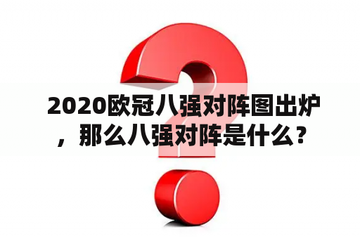  2020欧冠八强对阵图出炉，那么八强对阵是什么？