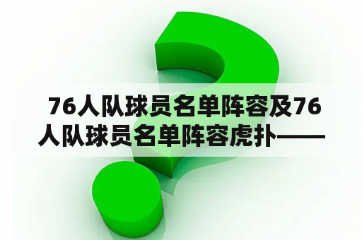  76人队球员名单阵容及76人队球员名单阵容虎扑——如何了解76人队最新球员名单和阵容