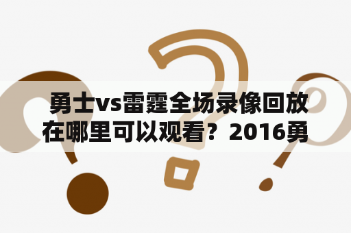  勇士vs雷霆全场录像回放在哪里可以观看？2016勇士vs雷霆全场录像回放免费看？