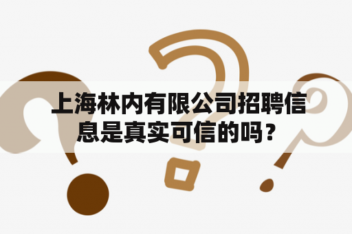  上海林内有限公司招聘信息是真实可信的吗？