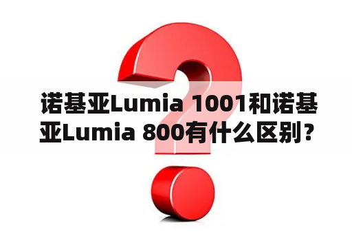  诺基亚Lumia 1001和诺基亚Lumia 800有什么区别？