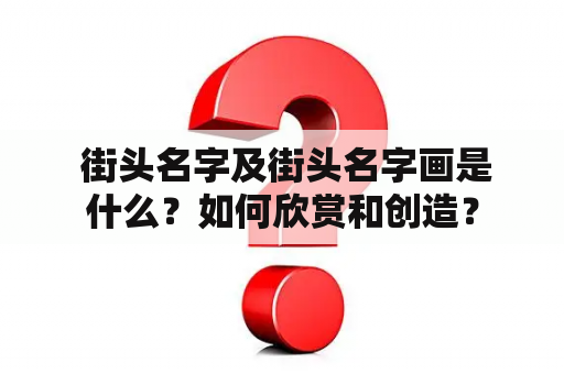  街头名字及街头名字画是什么？如何欣赏和创造？