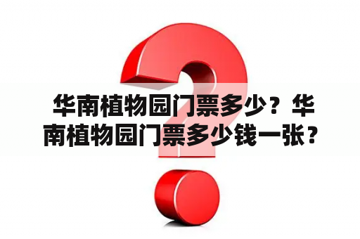  华南植物园门票多少？华南植物园门票多少钱一张？