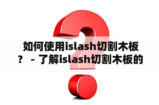  如何使用islash切割木板？ - 了解islash切割木板的方法及其在iOS的下载方式