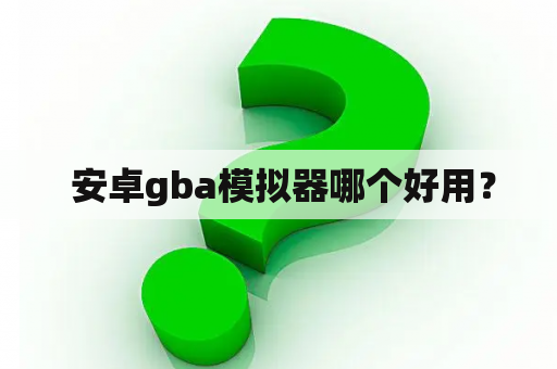  安卓gba模拟器哪个好用？