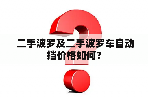  二手波罗及二手波罗车自动挡价格如何？