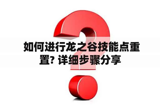 如何进行龙之谷技能点重置? 详细步骤分享
