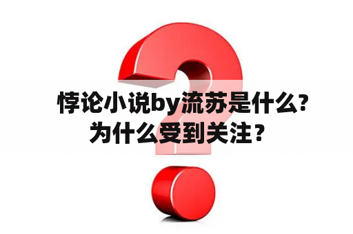   悖论小说by流苏是什么?为什么受到关注？