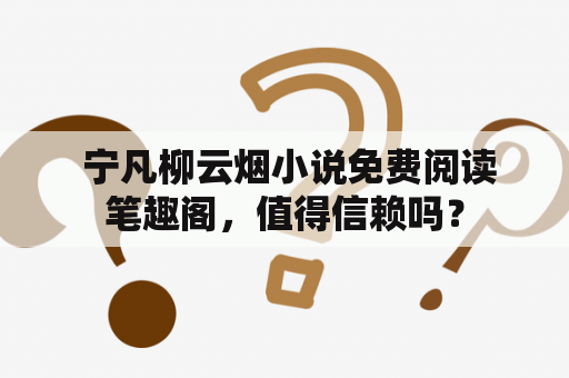  宁凡柳云烟小说免费阅读笔趣阁，值得信赖吗？