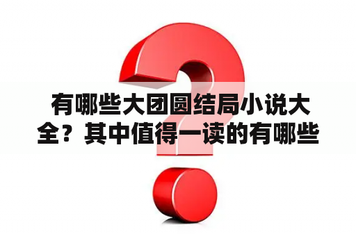  有哪些大团圆结局小说大全？其中值得一读的有哪些？——以佳柔的小说为例