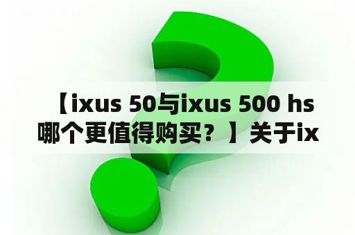  【ixus 50与ixus 500 hs哪个更值得购买？】关于ixus 50：ixus 50是佳能公司推出的一款小巧轻便的数码相机，拥有500万像素的CMOS传感器，并带有3倍光学变焦镜头，使其非常适合旅行或随身携带。该相机内置的DIGIC II图像处理器可以提供出色的图像质量，并且其智能拍摄模式可以优化照片的色彩、亮度和对比度，从而保证每一张照片都能够完美呈现。