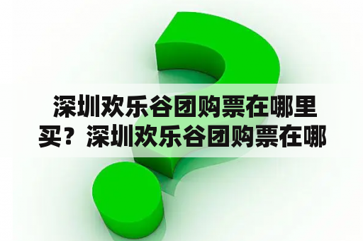  深圳欢乐谷团购票在哪里买？深圳欢乐谷团购票在哪里买便宜？