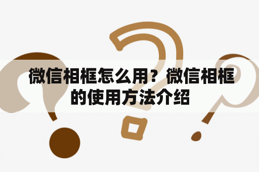  微信相框怎么用？微信相框的使用方法介绍