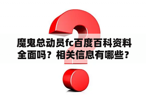  魔鬼总动员fc百度百科资料全面吗？相关信息有哪些？