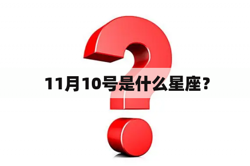  11月10号是什么星座？