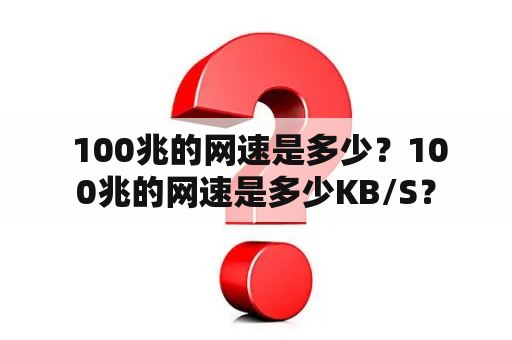  100兆的网速是多少？100兆的网速是多少KB/S？