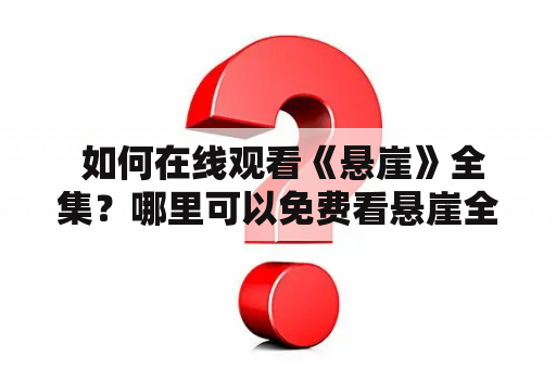  如何在线观看《悬崖》全集？哪里可以免费看悬崖全集？