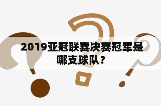  2019亚冠联赛决赛冠军是哪支球队？