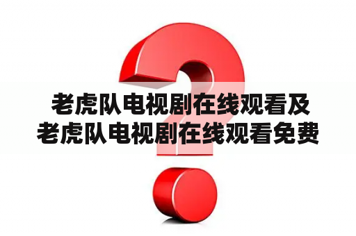  老虎队电视剧在线观看及老虎队电视剧在线观看免费30集？