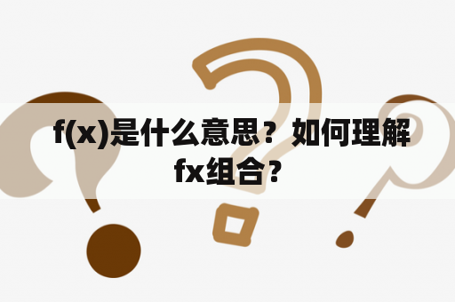  f(x)是什么意思？如何理解fx组合？