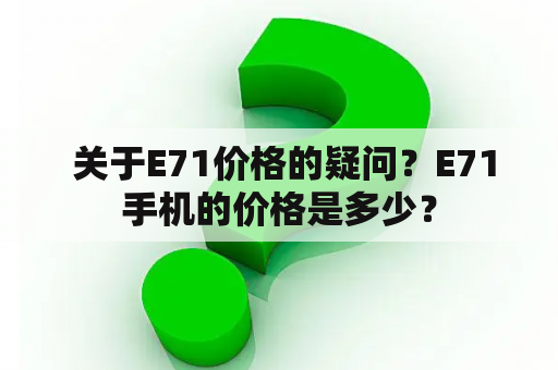  关于E71价格的疑问？E71手机的价格是多少？