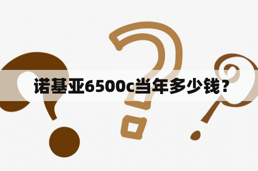  诺基亚6500c当年多少钱？