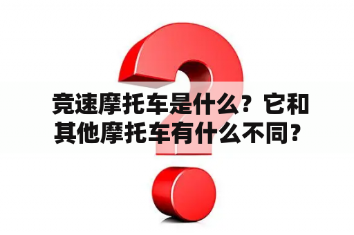  竞速摩托车是什么？它和其他摩托车有什么不同？