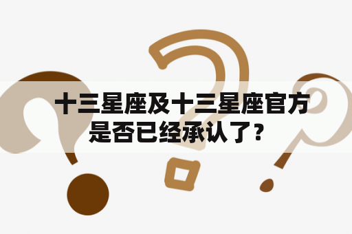   十三星座及十三星座官方是否已经承认了？