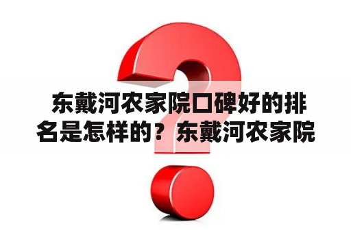  东戴河农家院口碑好的排名是怎样的？东戴河农家院口碑排名好的