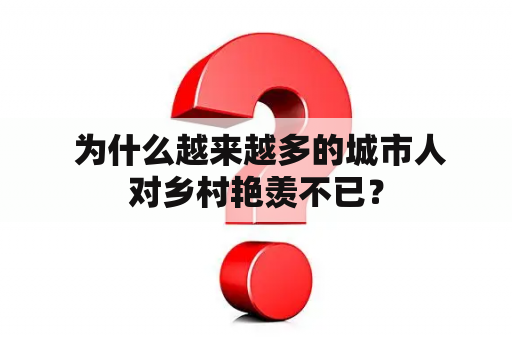  为什么越来越多的城市人对乡村艳羡不已？