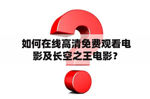  如何在线高清免费观看电影及长空之王电影？