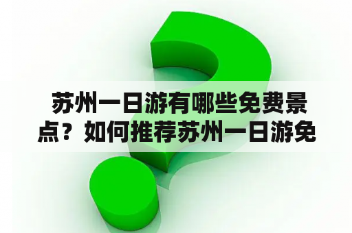  苏州一日游有哪些免费景点？如何推荐苏州一日游免费景点？