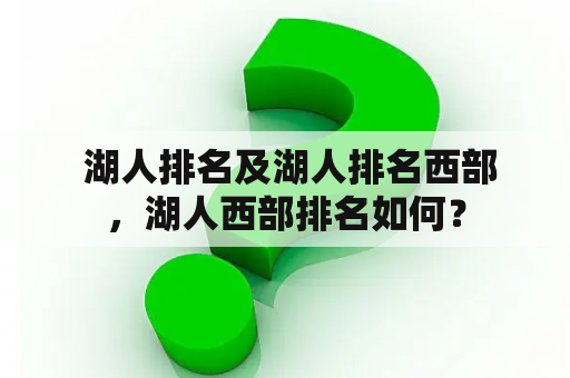  湖人排名及湖人排名西部，湖人西部排名如何？