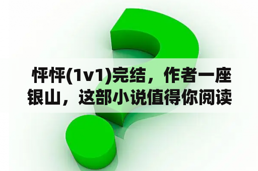  怦怦(1v1)完结，作者一座银山，这部小说值得你阅读
