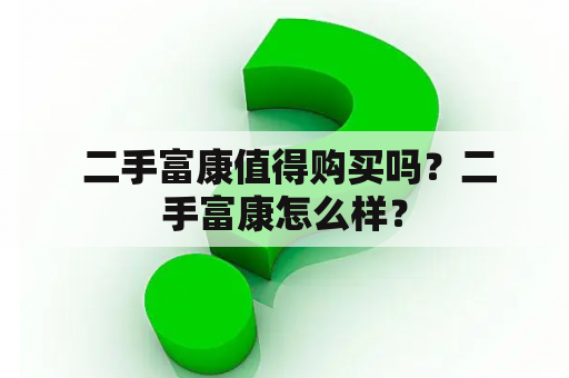  二手富康值得购买吗？二手富康怎么样？