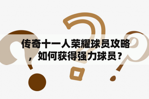  传奇十一人荣耀球员攻略，如何获得强力球员？