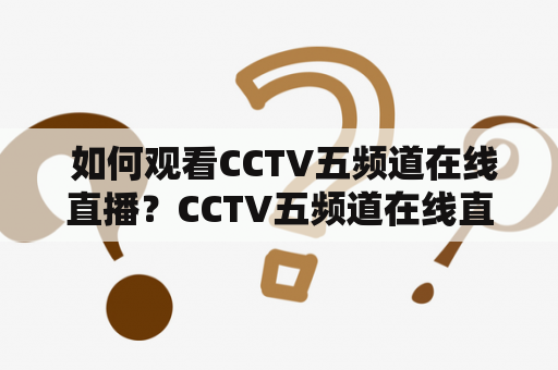  如何观看CCTV五频道在线直播？CCTV五频道在线直播节目单怎么查看？