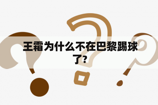  王霜为什么不在巴黎踢球了?